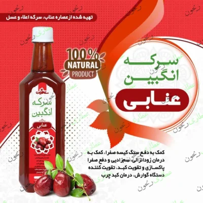 سرکه انگبین عنابی