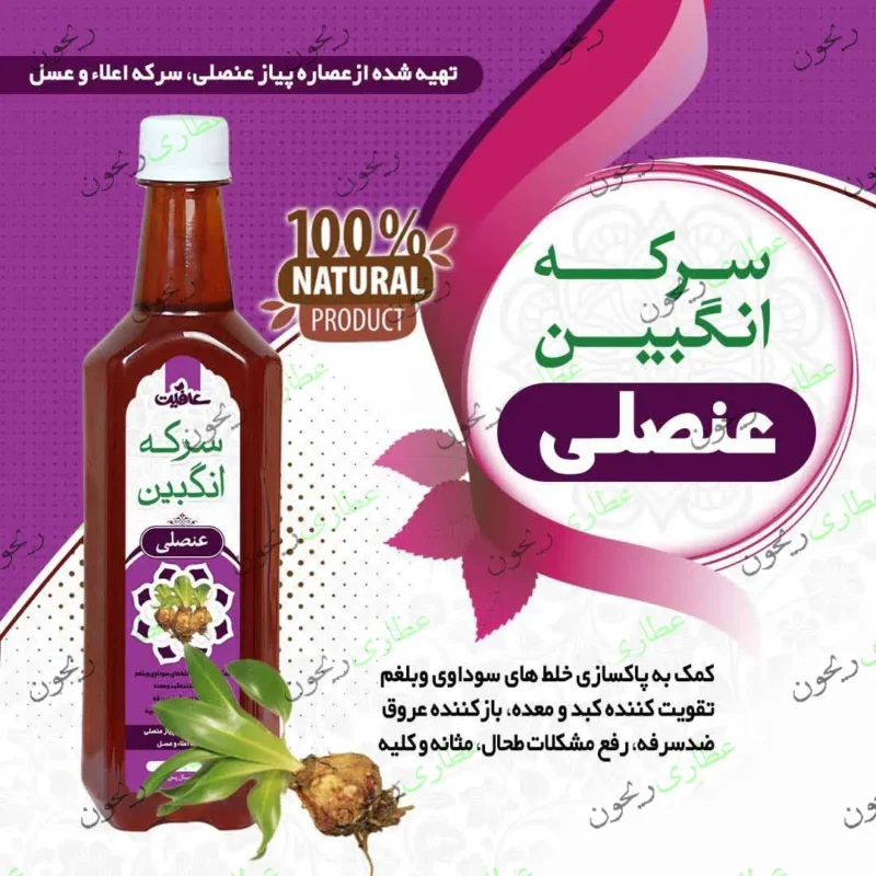 سرکه انگبین عنصلی